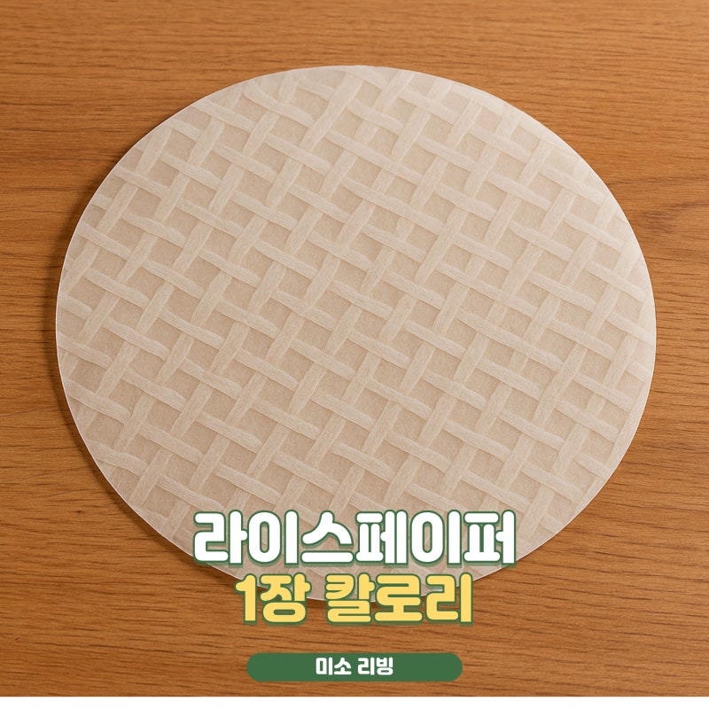 라이스페이퍼1장칼로리 월남쌈 한장 열량 생각보다 높아요