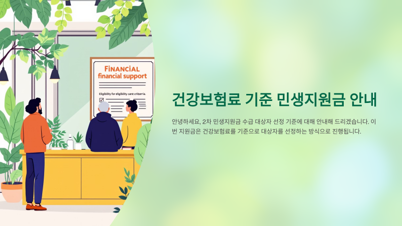 [2025 최신] 2차 민생지원금, 건강보험료 기준 한눈에 정리!