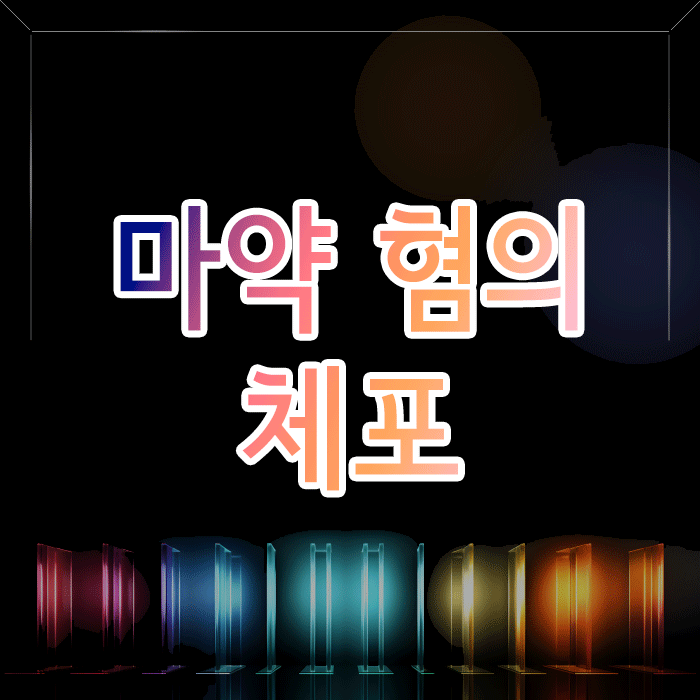  마약 혐의로 갑자기 체포되었다면, 골든타임을 놓치지 마세요