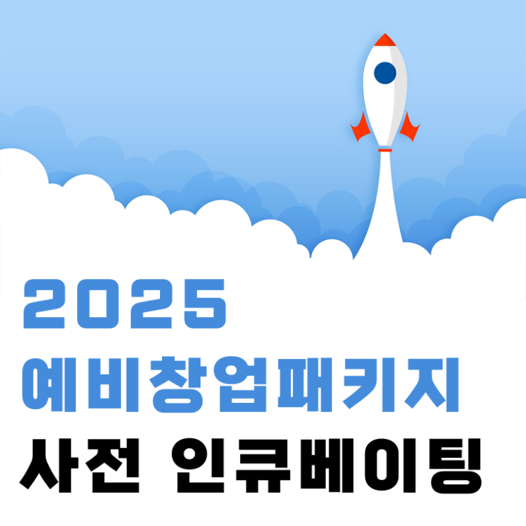  2025 예비창업패키지 사전 인큐베이팅 프로그램 공고 및 사업계획서 양식