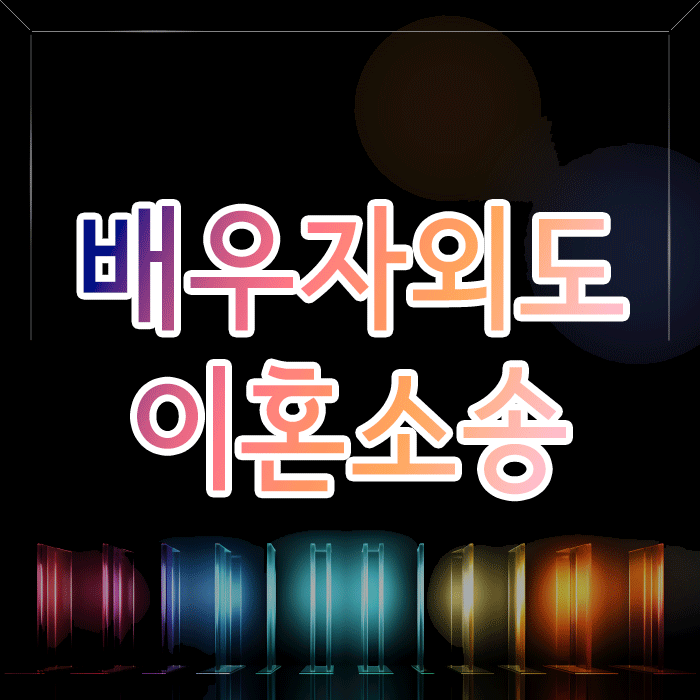  배우자 외도 이혼 소송, 배신감만으로 끝나선 안 됩니다