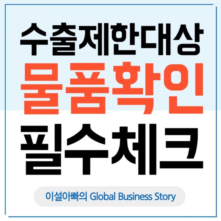  수출제한 대상 물품 확인 필수! 12개 법률로 본 수출신고 체크리스트