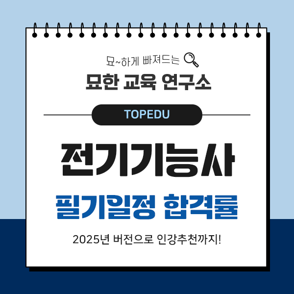전기기능사 필기 일정 합격률 2025년 + 인강 추천!