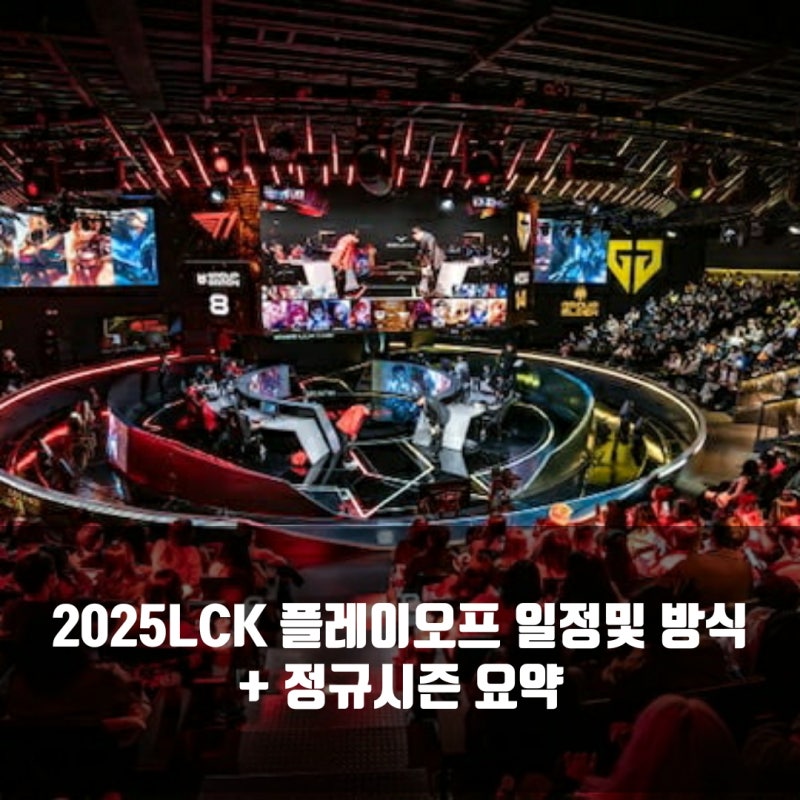 2025LCK 플레이오프 일정및 현황