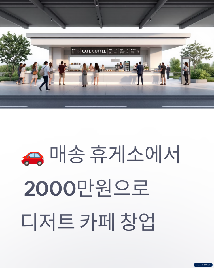  매송 휴게소 창업, 디저트&커피로 입점 가능!