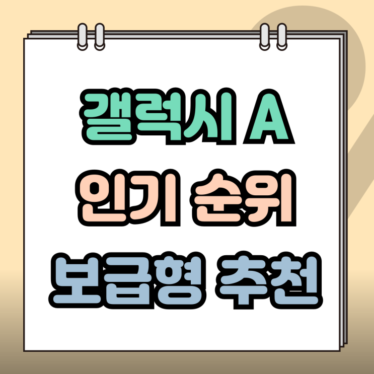  갤럭시A 시리즈 순위 삼성 보급형 인기요인