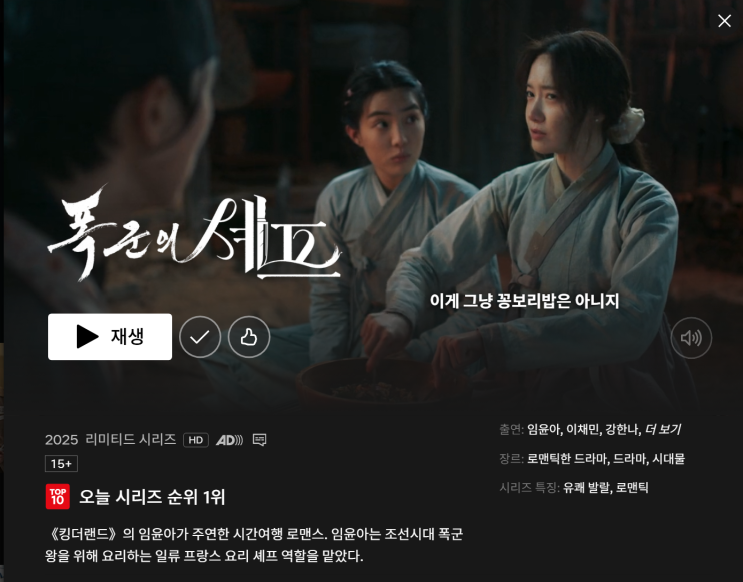  폭군의셰프 시청률이 11%를 돌파했다고? 넷플릭스로 저렴하게 보는 방법.