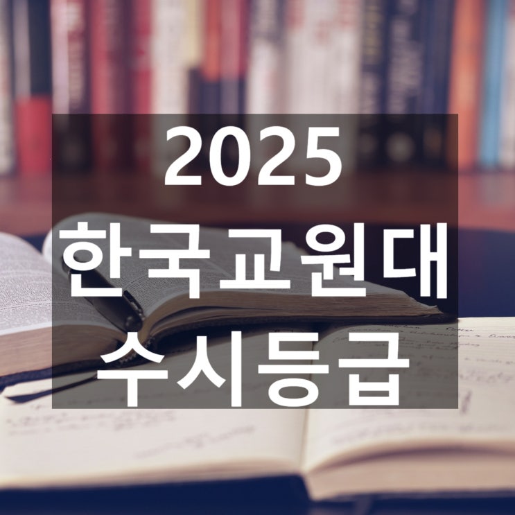  한국교원대 수시등급 [2025 한국교원대학교 수시/교과,학종/추합 예비 입결]