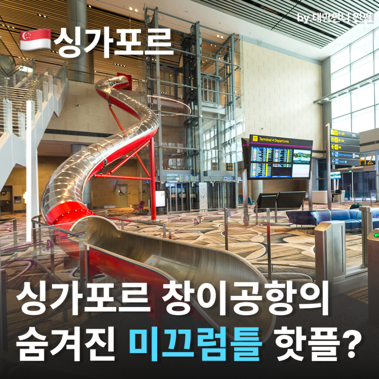  싱가포르공항 미끄럼틀 타고 게이트까지 이동?! 창이공항 T4 놀이공원이 되다?!