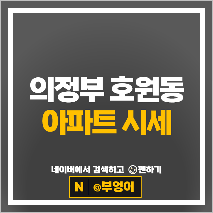 의정부 호원동 아파트 매매 가격 순위 신일유토빌 플러스
