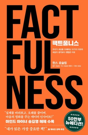  팩트풀니스 줄거리 + 핵심 내용 요약 - 세상을 객관적으로 바라보는 힘
