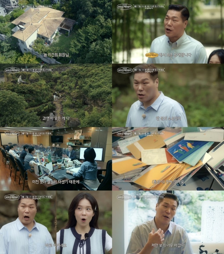 '이웃집 <b>백만장자</b>' 故 이건희 회장 저택 최초 공개…<b>서장훈</b>도 경악