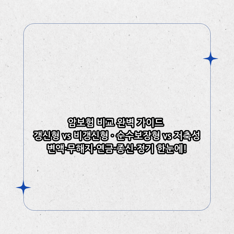 암보험 비교 완벽 가이드 — 갱신형 vs 비갱신형 · 순수보장형 vs 저축성, 변액·무해지·연금....