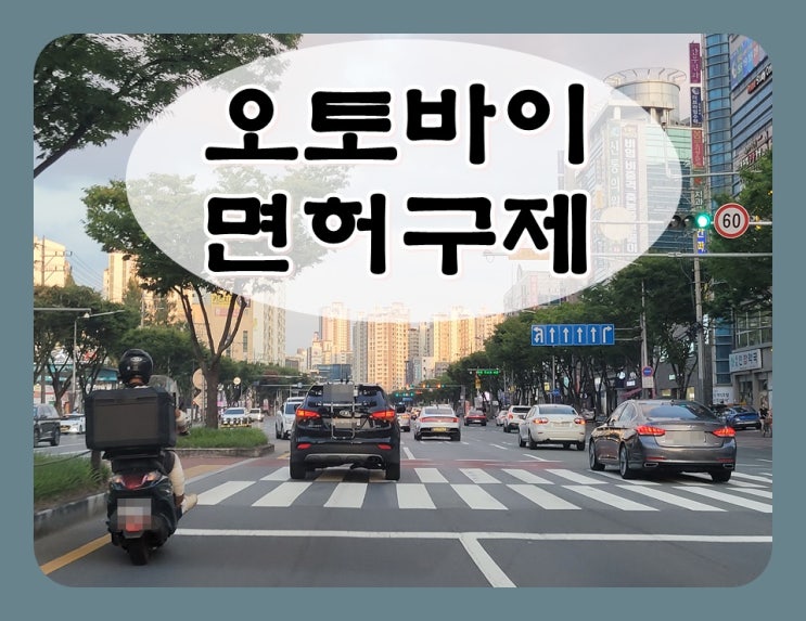  오토바이음주운전 결격기간 단축 방법