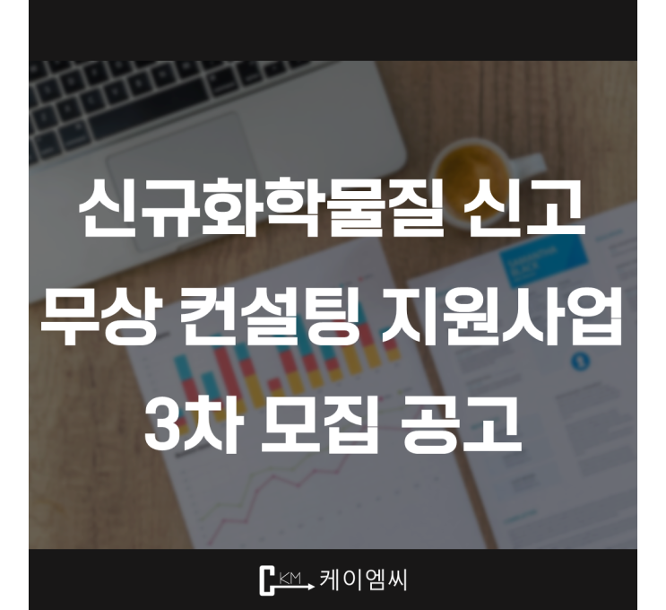  [ 주식회사 케이엠씨 ] 신규화학물질 신고 무상 컨설팅 지원사업 3차 모집 공고