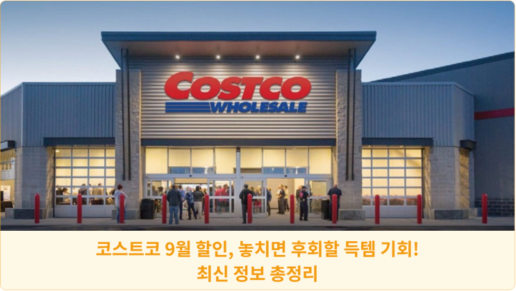  코스트코 9월 할인, 놓치면 후회할 득템 기회! 최신 정보 총정리