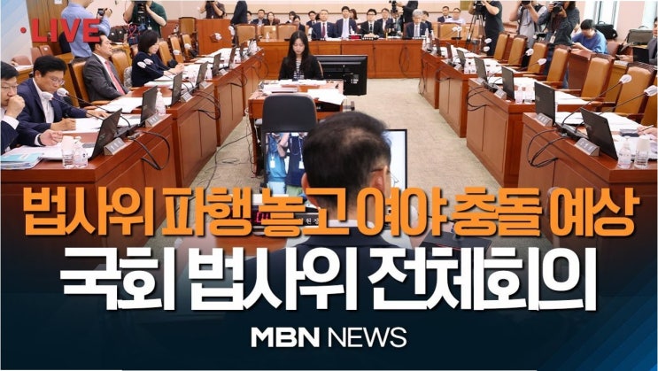 법사위, <b>검찰개혁</b> 공청회와 윤석열 전 <b>대통령</b> 관련 서류 제출... 