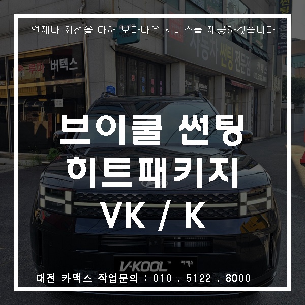  대전 카맥스 싼타페 브이쿨 히트패키지 시공