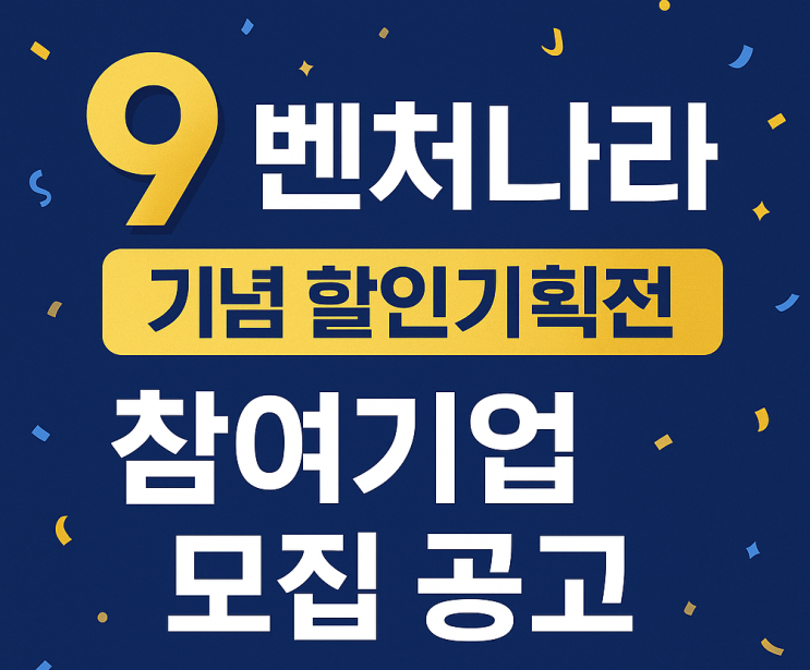  [벤처나라 9주년 기념 할인기획전] 참여기업 모집 공고! 창업·벤처기업 판로개척 기회, 지금 신청하세요!