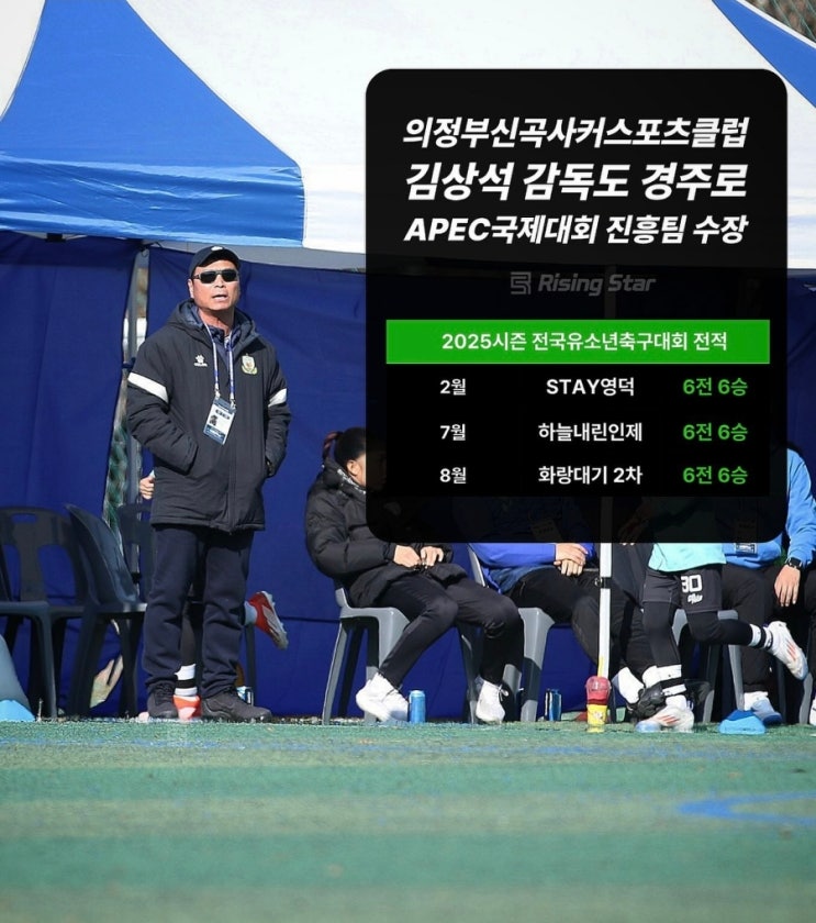 APEC국제<b>유소년</b>축구대회 <b>유소년대표팀</b> 감독선임 김상석감독