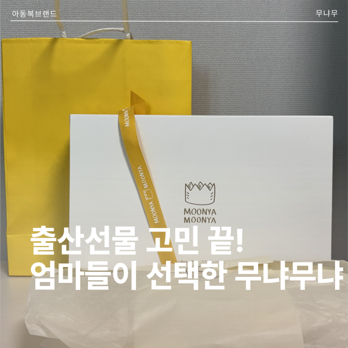 아기 피부를 위한 신생아 출산선물 무냐무냐 KFM여유모달 배냇저고리세트