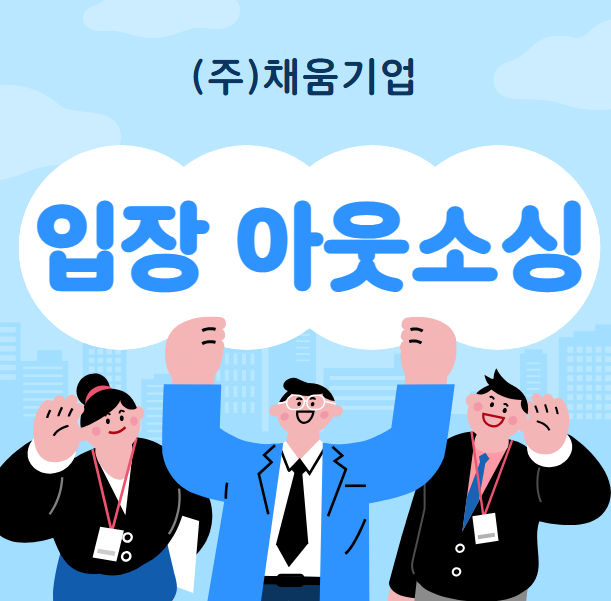  입장 공장·물류센터 인력, 아웃소싱으로 빠르고 안정적으로!