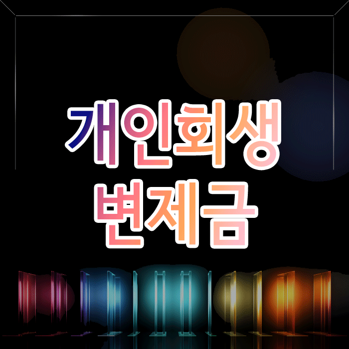 개인회생 월 변제금, 정확한 예측이 어려운 진짜 이유
