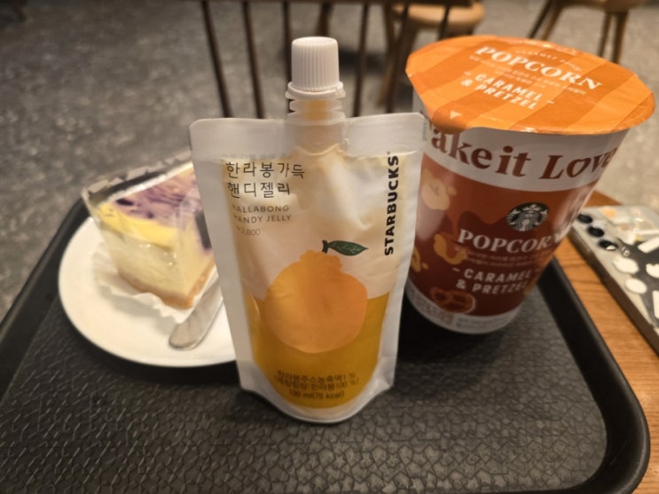  스타벅스 신메뉴 간식 리뷰 카라멜 팝콘 한라봉젤리 블루베리치즈케이크