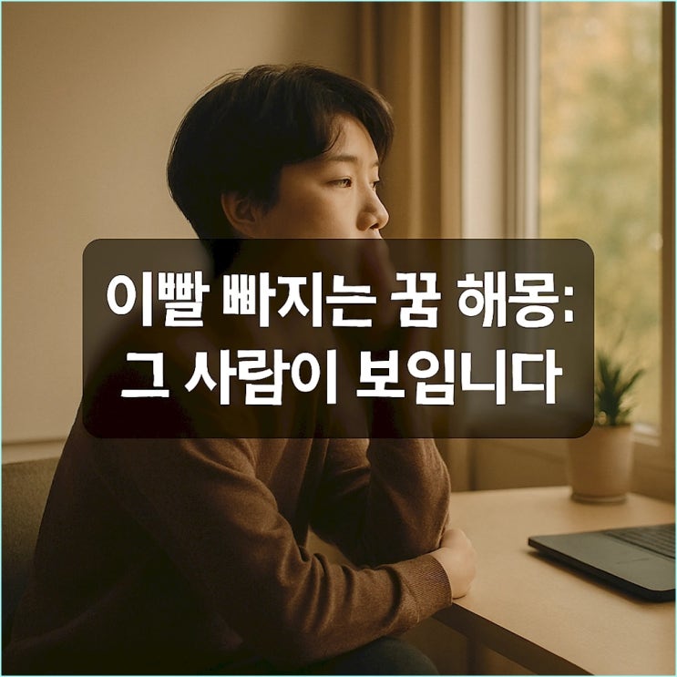  이빨 빠지는 꿈 해몽: 빠진 위치로 '그 사람'이 보입니다