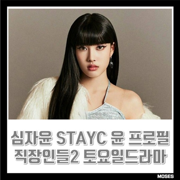 심자윤 나무위키 직장인들2 토요일드라마 스테이씨 STAYC 윤 프로필 인스타 MBTI