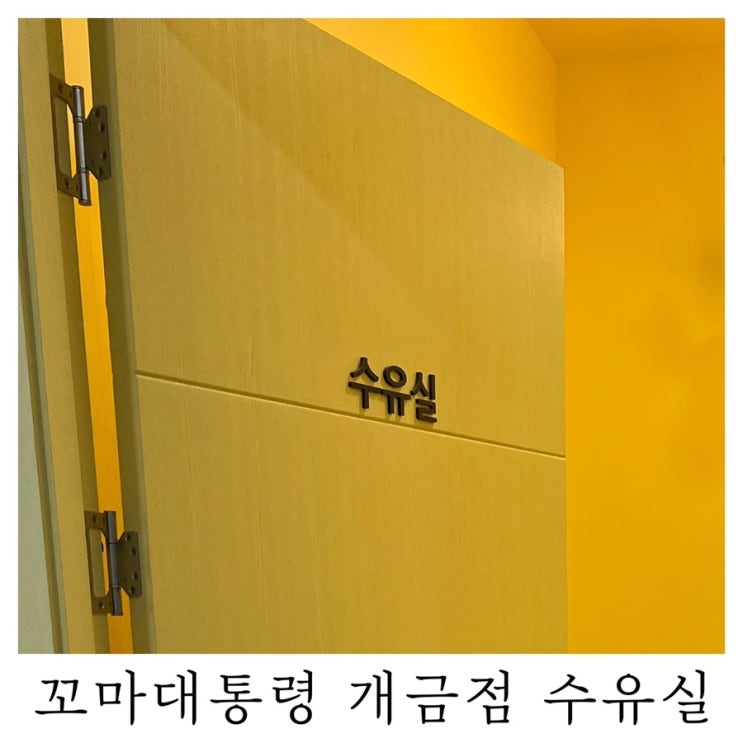  [수유실정보]꼬마대통령 개금점 유아휴게실 기저귀갈이대 수유실 위치 정보