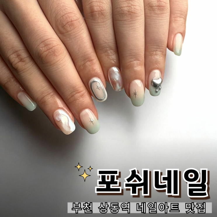  정교하고 깔끔한 부천상동역네일 추천, 포쉬네일 뉴코아부천점