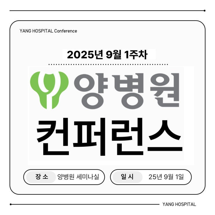  [병원소식] 양병원 9월 1주 학술 컨퍼런스 진행!