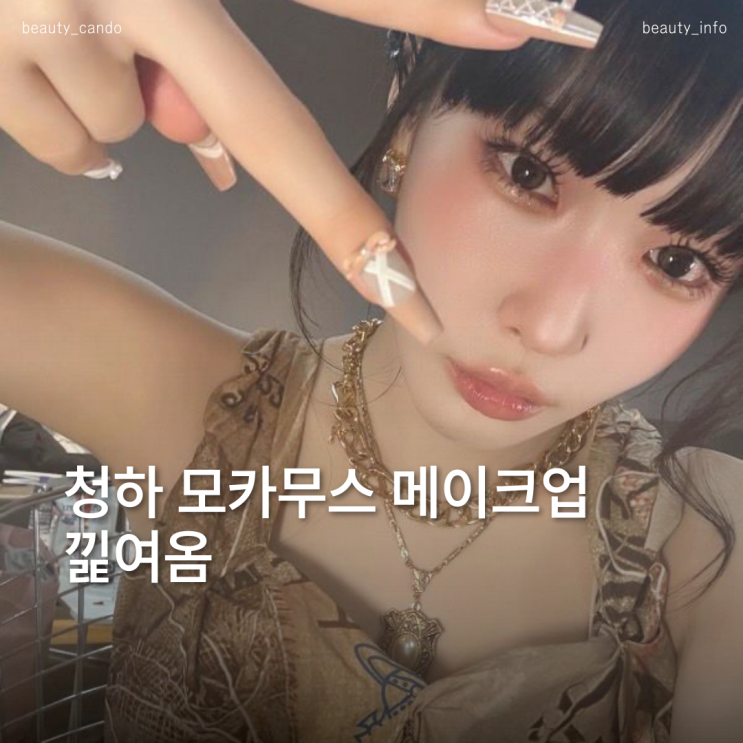  이번 가을에도 유행할까?  청하 모카무스 메이크업