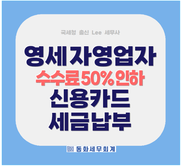 국세 <b>세금</b> 신용카드 납부 <b>수수료</b> 50% <b>인하</b>! 수원 부천 김포 화성... 