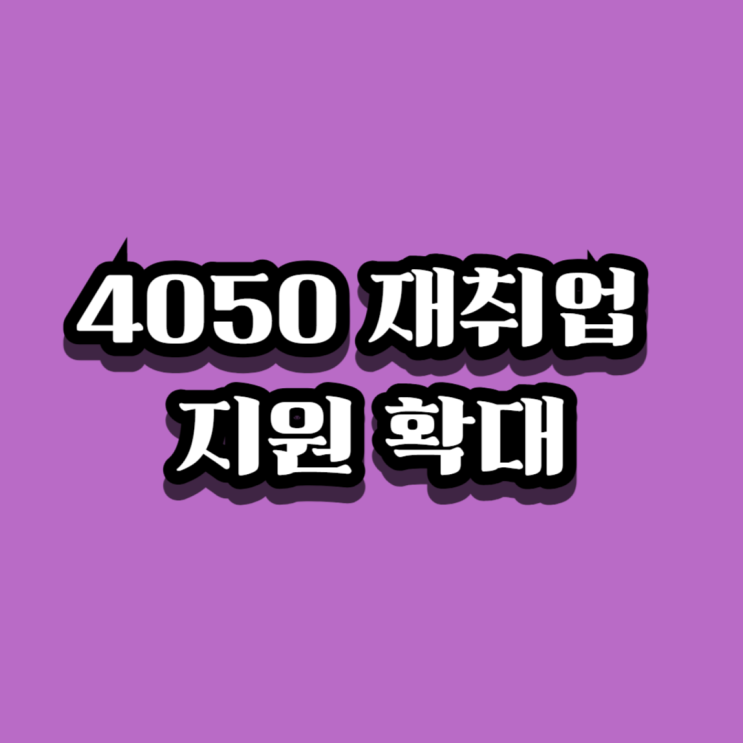  4050 재취업 지원 확대 총정리