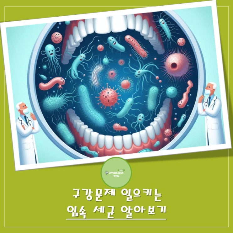  입 냄새, 충치, 잇몸병의 진짜 원인: 입속 세균의 숨겨진 정체 | "뮤탄스균", "진지발리스균"등 유해균 알아보기