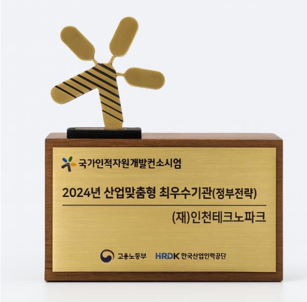 인천TP, 6년 연속 국가인적자원개발 ‘S등급(최우수)’획득