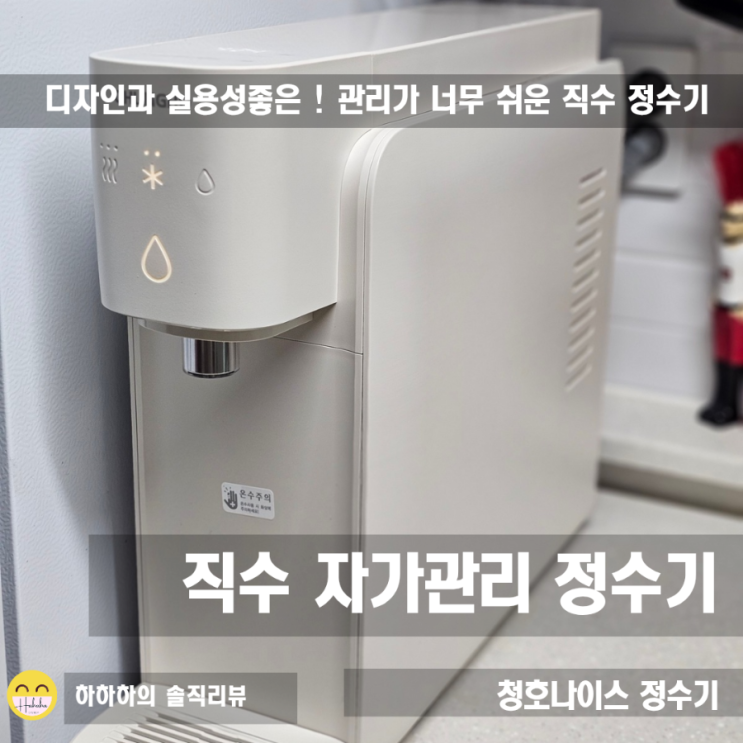  청호나이스 직수 자가관리 정수기 셀프, 디자인과 실용성도 챙기고 관리도 너무 쉬워요