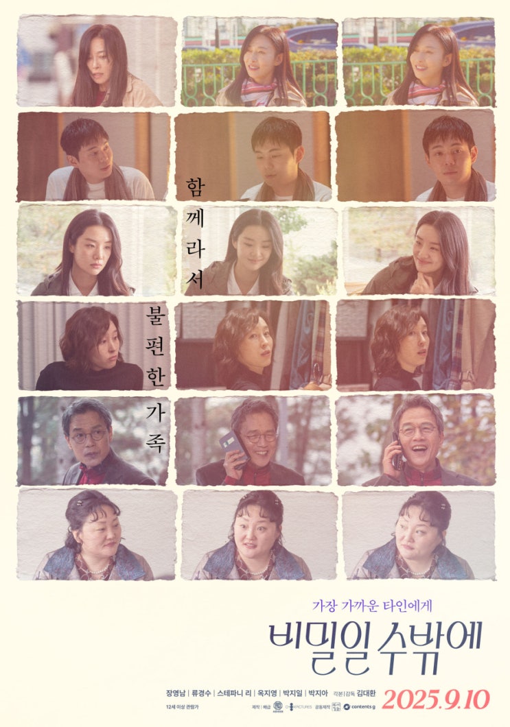  비밀일 수밖에 영화ㅣ줄거리·출연진·핵심 포인트·제작 배경 & 손익분기점 총정리｜2025 가족 코믹 드라마