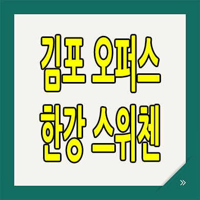  김포 고촌읍 미분양아파트 오퍼스 한강 스위첸 분양가 공급내용