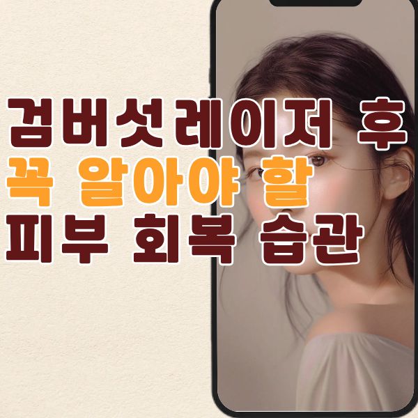  검버섯 레이저 후 관리, 일상에서 꼭 지켜야 할 피부 회복습관