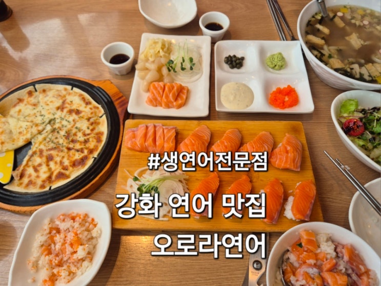  강화 생연어 전문점 오로라연어 강화연어맛집