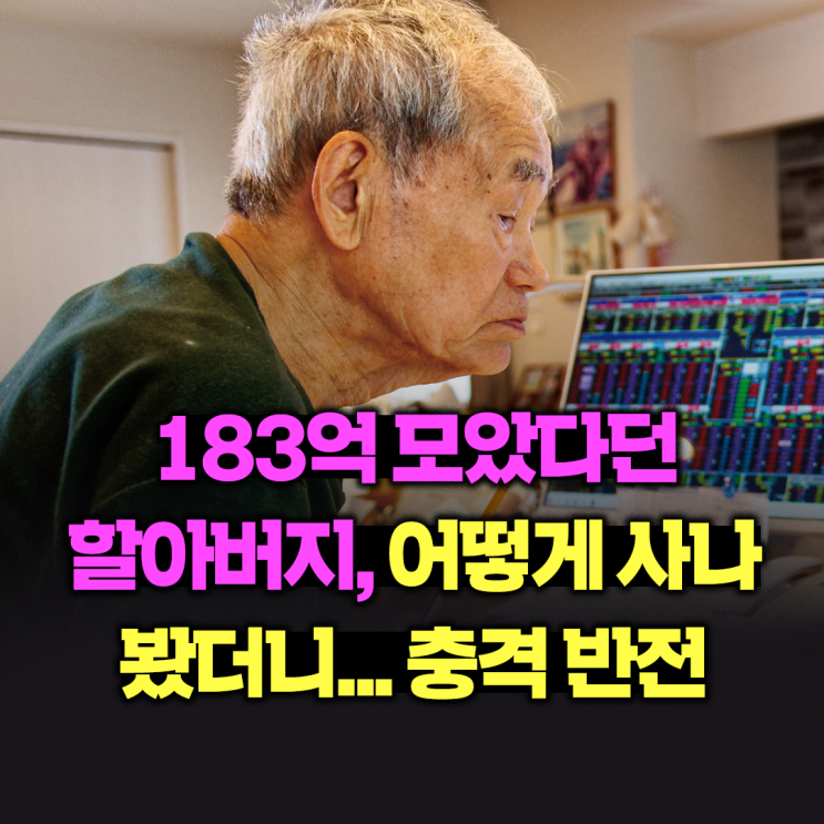 183억 모았다던 할아버지, 어떻게 사나 봤더니... 충격 반전