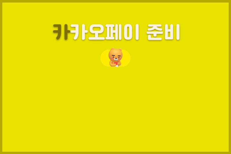 중국 칭다오 여행 준비물 카카오페이로 결제 방법 총정리