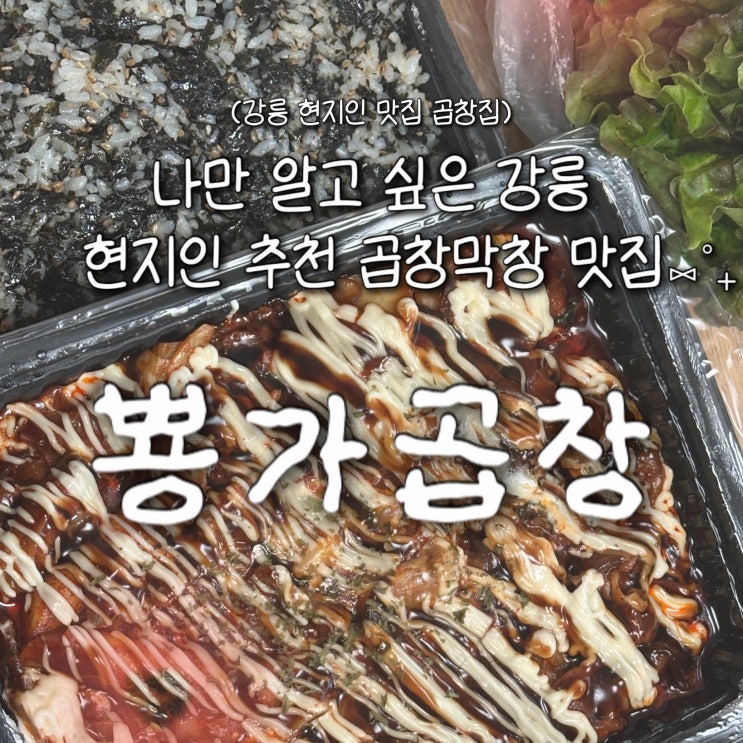  강릉 꼭 먹어야 하는 데리야끼 곱창 막창 현지인 맛집 '뿅가곱창'