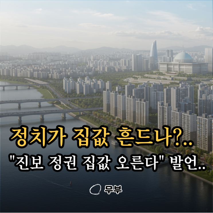  “진보 정권 집값 오른다” 발언.. 이번엔 진짜 파장 크다