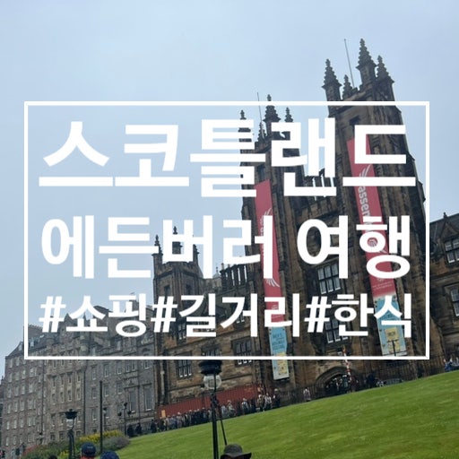  스코틀랜드 여행 : 에든버러 구경(킬테인 캐시미어/로열 마일/한식당 후기)