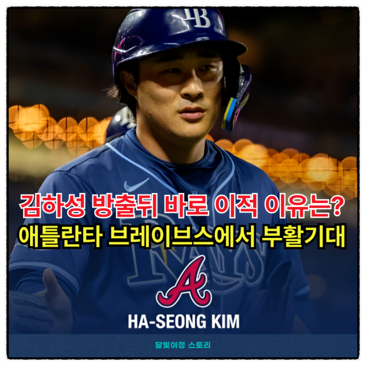 <b>김하성</b>, 탬파베이 떠나 <b>애틀랜타</b> 브레이브스로 전격 방출... 