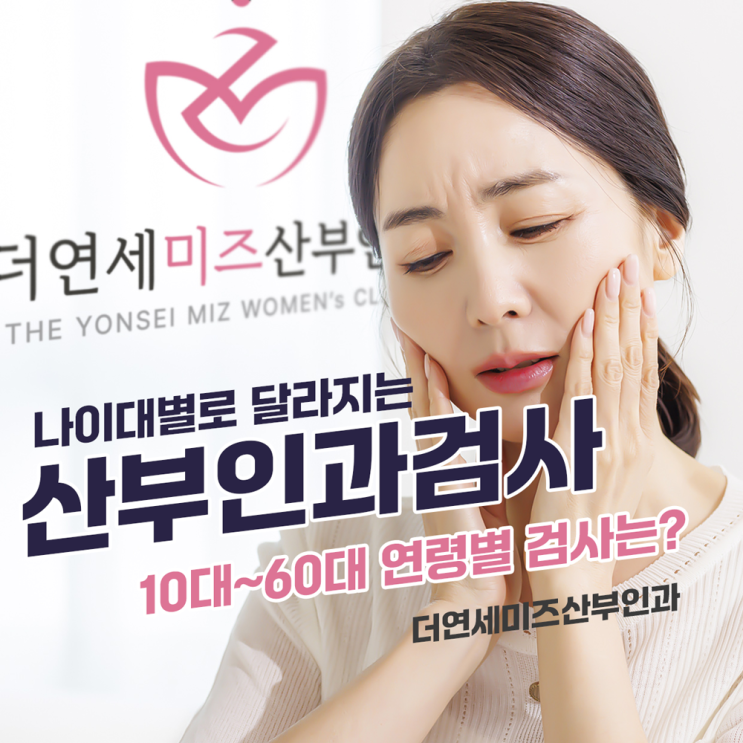  한티역산부인과, 나이대별로 달라지는 산부인과검사